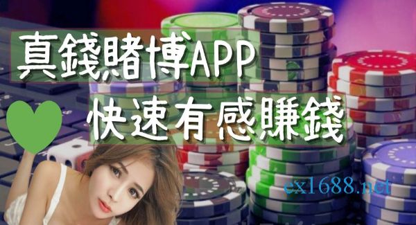 真錢賭博app